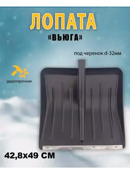 Лопата для снега Вьюга №1 с оцинк.планкой 42,8х49см *1шт