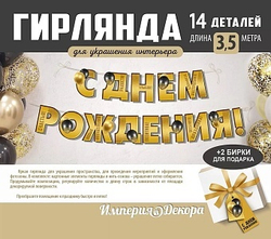 Гирлянда С Днем Рождения! (воздушные шары), Золото, 350 см.