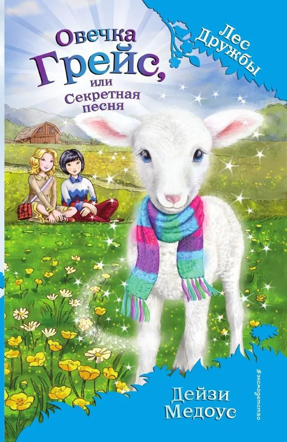 Овечка Грейс, или Секретная песня
