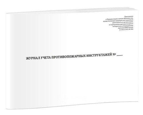 Журнал учета противопожарных инструктажей А4, скрепка, 48 страниц, 48 г, газетка