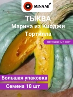 Тыква Марина из Киоджи Тортилла семена 18шт 6,5гр.