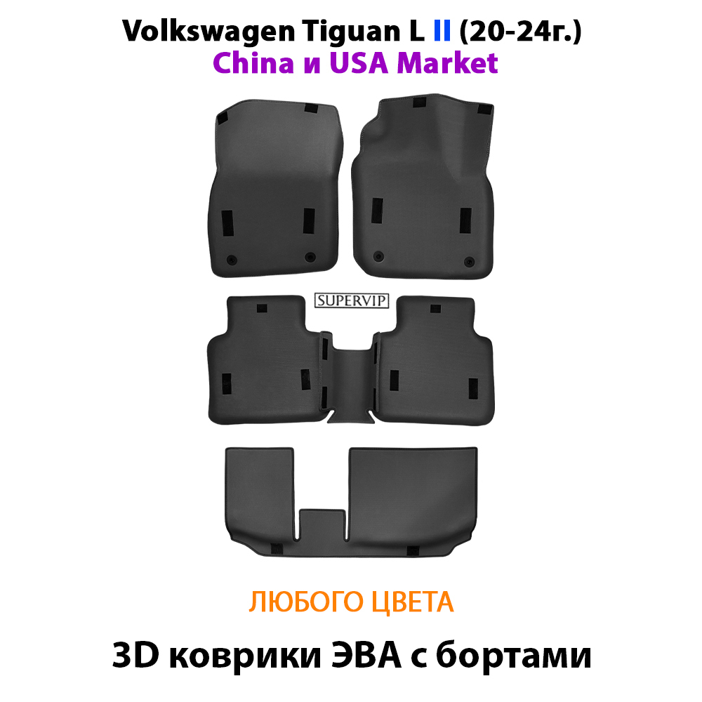 Автомобильные коврики ЭВА с бортами для 3-х рядов Volkswagen Tiguan L II (China и USA Market) 20-24г.