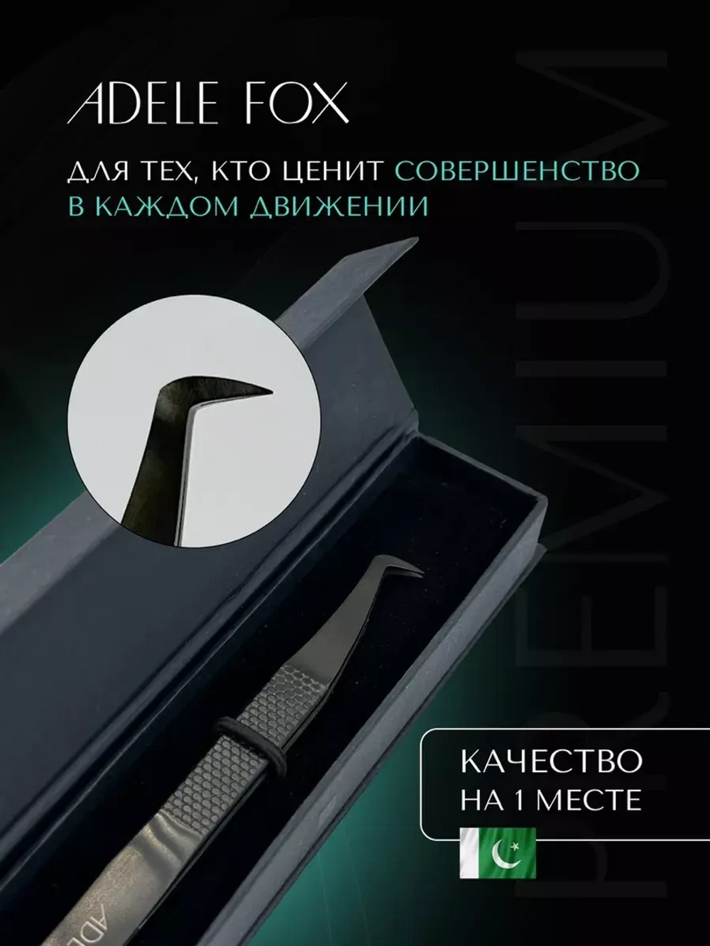 Пинцет ADELE FOX BLACK тип "топорик" со скошенной пяточкой (с орнаментом), (S-2)