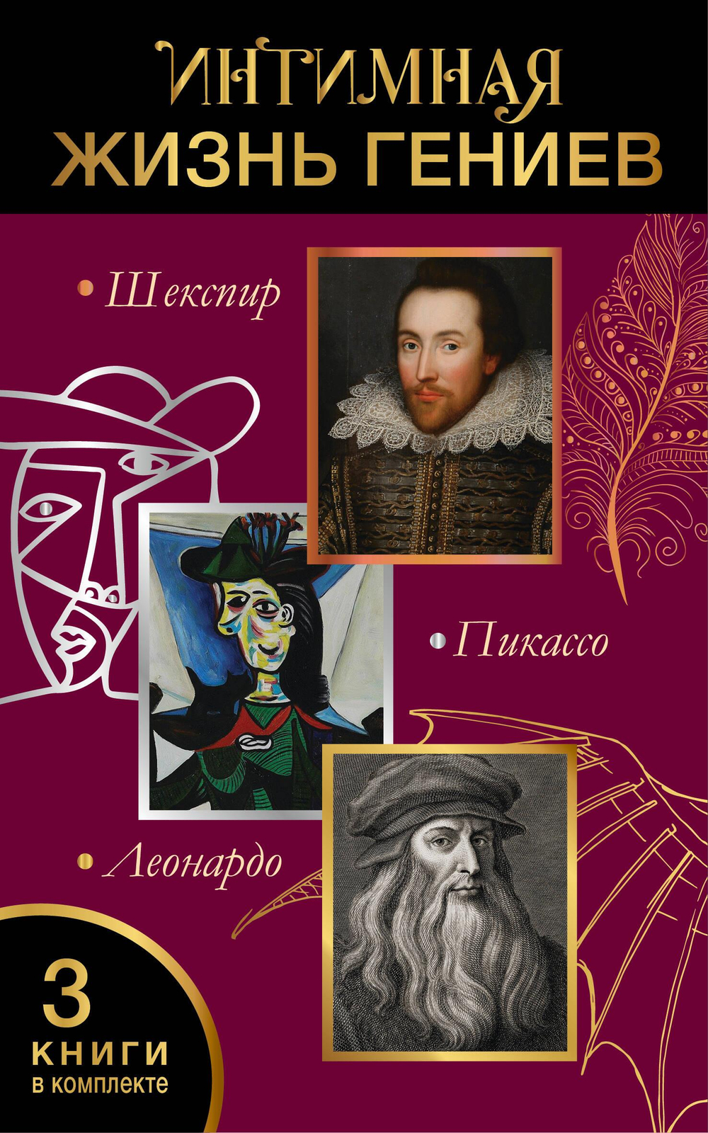 Интимная жизнь гениев (Леонардо, Шекспир, Пикассо) (комплект 3 книги)