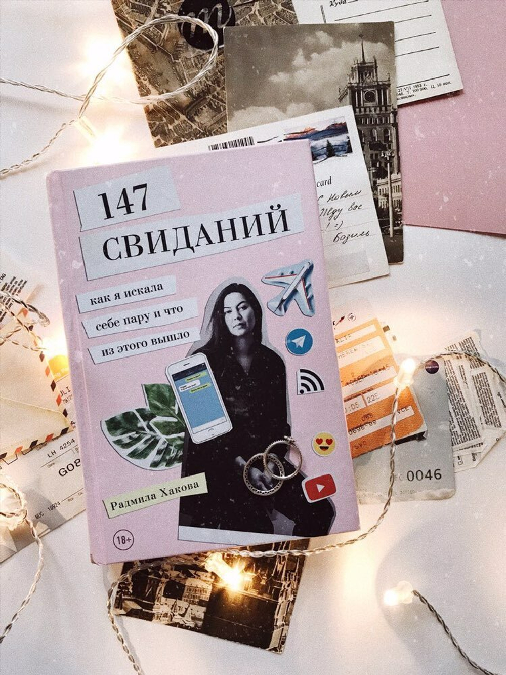 147 свиданий. Как я искала себе пару и что из этого вышло. Р. Хакова
