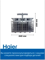 корзина для столовых приборов Haier 0120801727