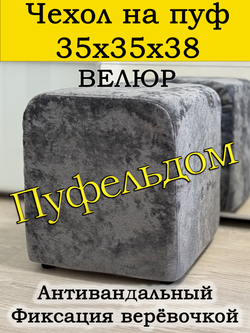 Чехол 35х35х38 на пуфик квадратный