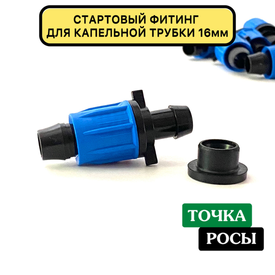 Стартовый фитинг компрессионный с резинкой для капельной трубки 16 мм