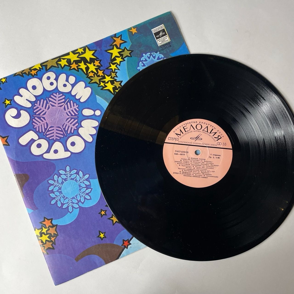 Винтажная виниловая пластинка Сборник С Новым Годом (СССР 1979) Годы Не Стареют