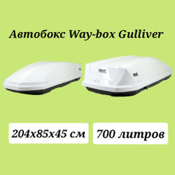 Автобокс Way-box 700 литров белый 228*95*47 см.