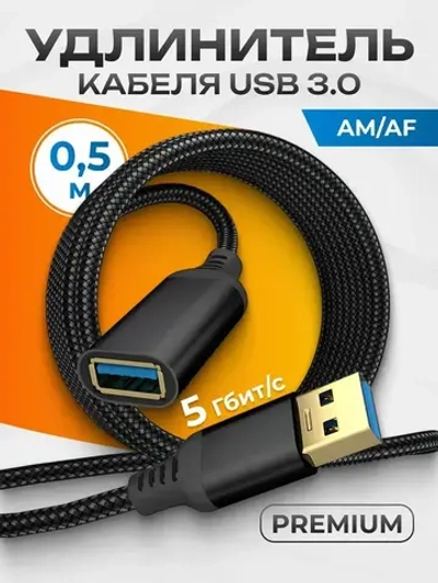 Удлинитель кабеля USB 3.0 Type-A/USB 3.0 Type-A AM/AF 0.5 м PREMIUM
