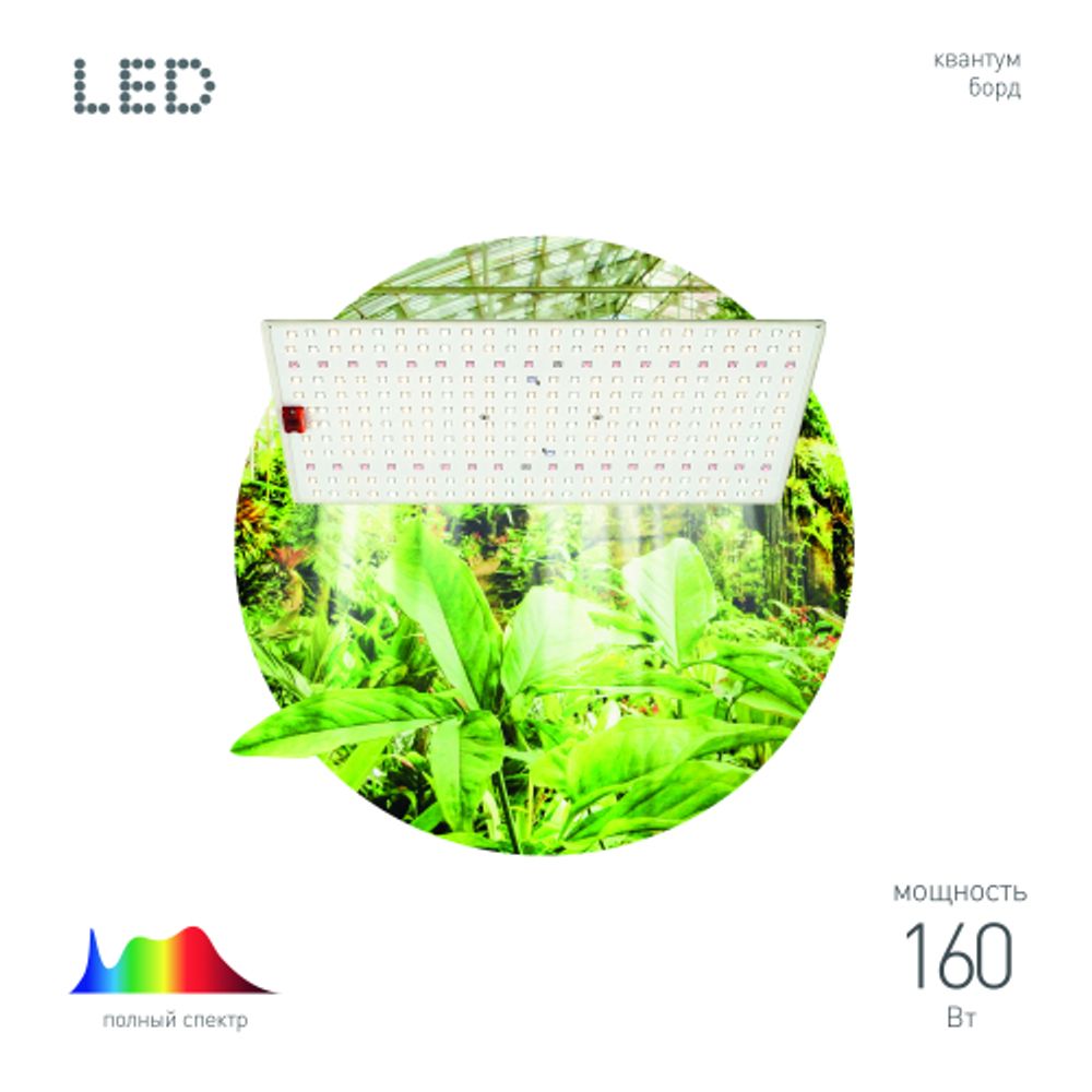 Квантум борд ЭРА FITO-160W-LED-QB Quantum board фитопрожектор полного спектра 160 Вт