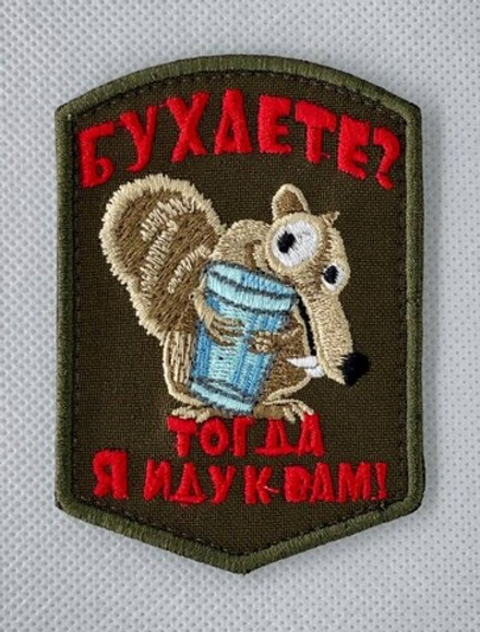 шеврон Белочка Бухаете ? тогда я иду к вам! вышивка олива