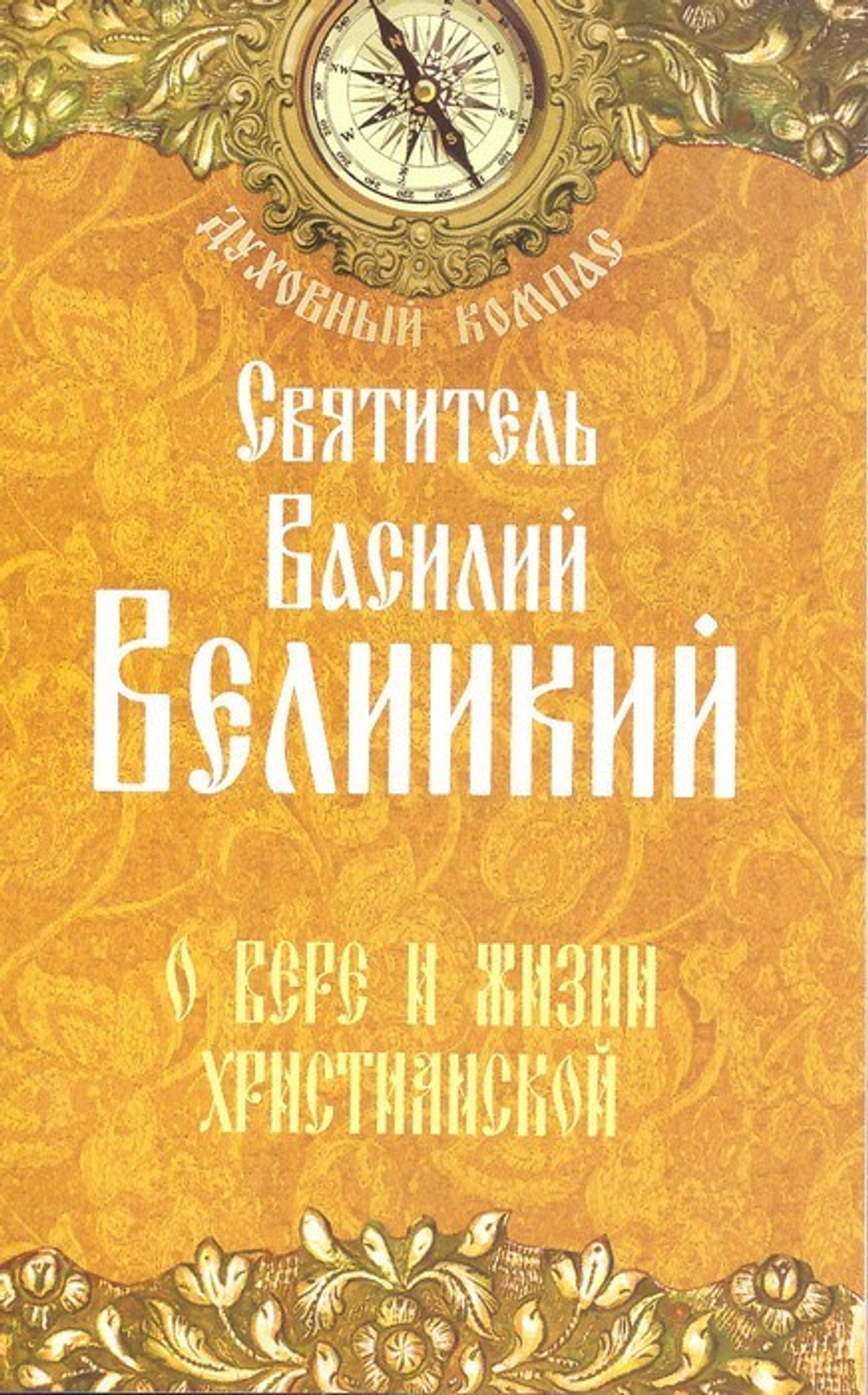 О вере и жизни христианской. Святитель Василий Великий