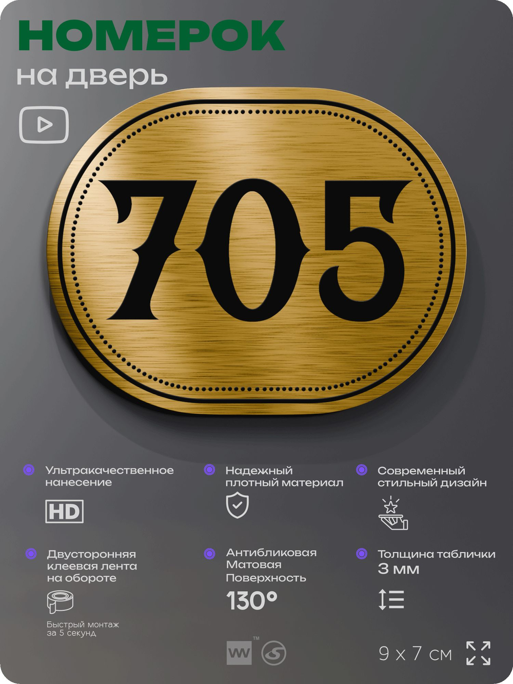 Номерок на дверь квартиры 705, для кабинета, офиса, шильдик 9 х 7 см, золотистый, Айдентика Технолоджи