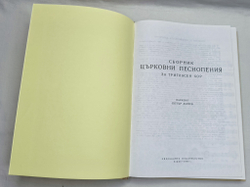 № 088 У Сборник церковных песнопений для трехголосного хора: сост. Петр Динев