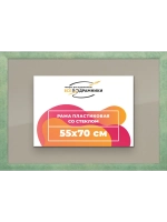 Рамка 55x70 для постера и фотографий