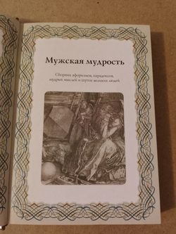 "Мужская мудрость" Книга подарочная в кожаной обложке