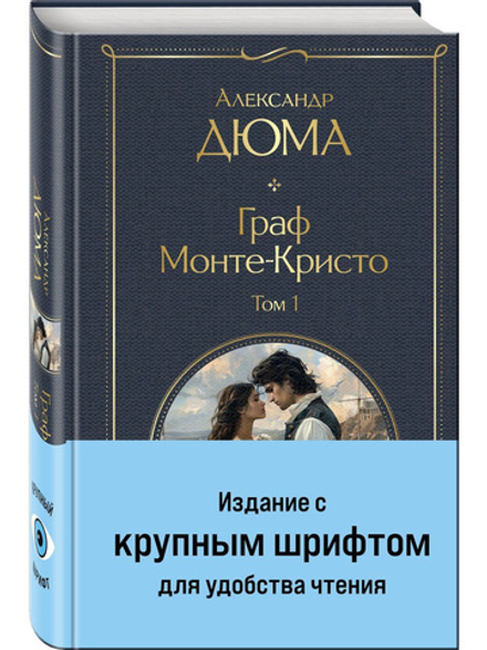 Граф Монте-Кристо (комплект из 2-х книг)