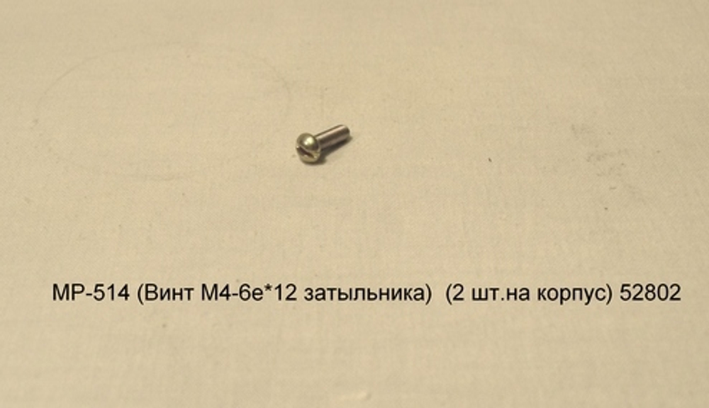 МР-514 (Винт М4-6е*12 затыльника)  (2 шт.на корпус) 52802
