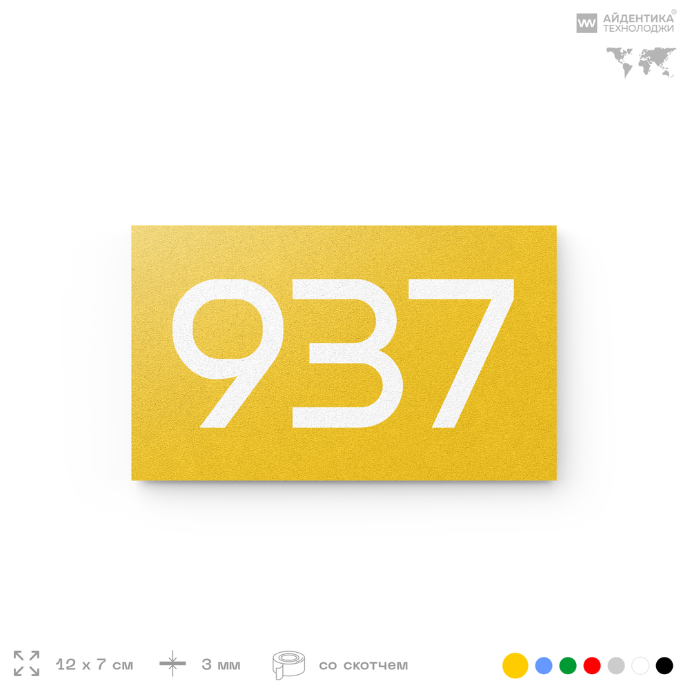 Номер на дверь 937, табличка на дверь для офиса, квартиры, кабинета, аудитории, склада, желтая 120х70 мм, Айдентика Технолоджи
