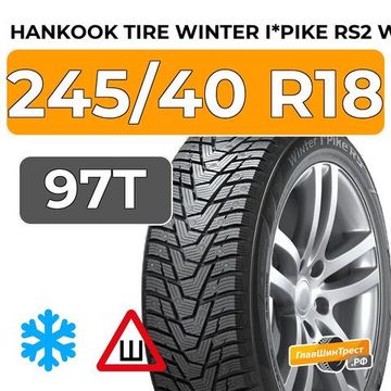 Hankook Tire Winter I*Pike RS2 W429 245/40 R18 97T шип.