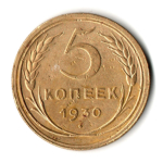 5 копеек 1930 год