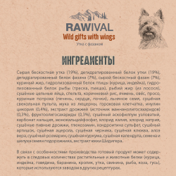 Сухой корм RAWIVAL для собак карликовых и мелких пород с уткой c фазаном - 2,5 кг