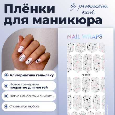 Пленки для маникюра Provocative Nails ecale