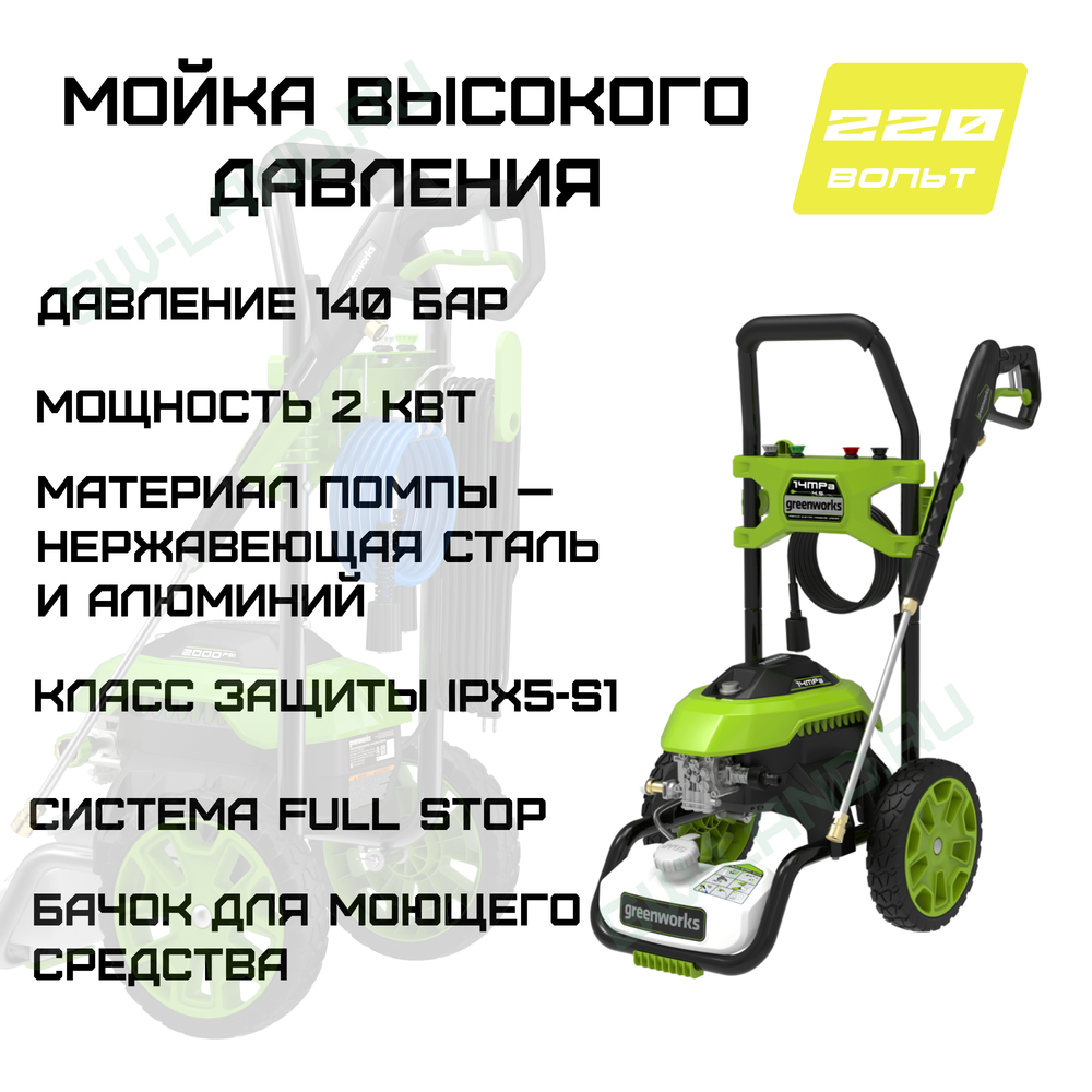 Мойка высокого давления электрическая Greenworks Арт. 5105507, 2000 Вт, 140 бар