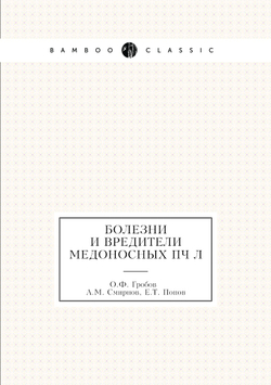 Болезни и вредители медоносных пчёл | О.Ф. Гробов; А.М. Смирнов; Е.Т. Попов