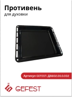 Жаровня - эмалированная противень духовки Gefest ПГ 5100, ПГ 6100, ПГ 6300, ПГ 6500 (ДА 602.00.0.032) см 43,5х36,5х5 (глубокая) ДА602.00.0.032