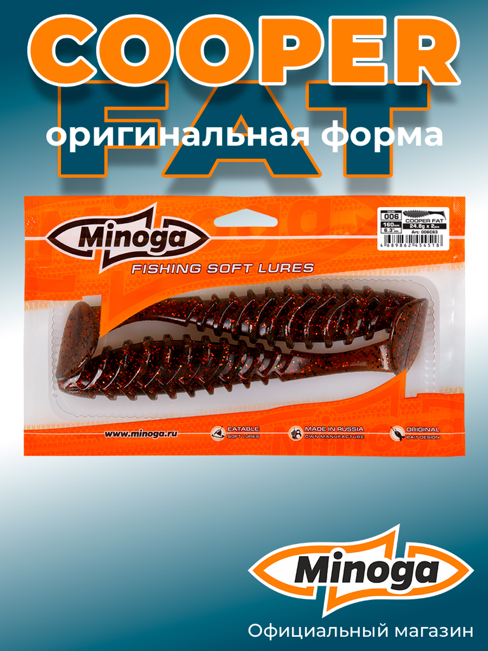 Силиконовая приманка COOPER FAT 6,3"(2шт) 160мм, цвет 006