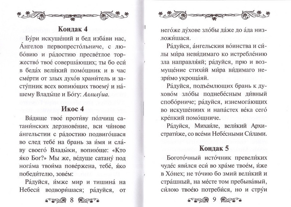 Акафист святому Архангелу Михаилу