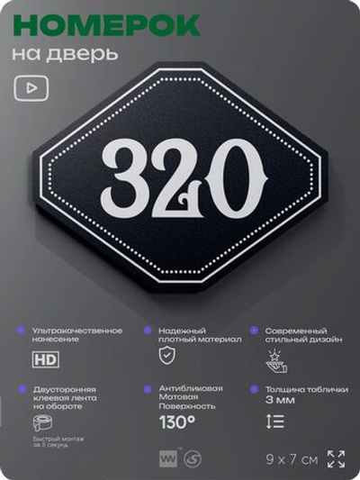 Номерок на дверь квартиры 320, для кабинета, офиса, шильдик 9 х 7 см, черный, Айдентика Технолоджи