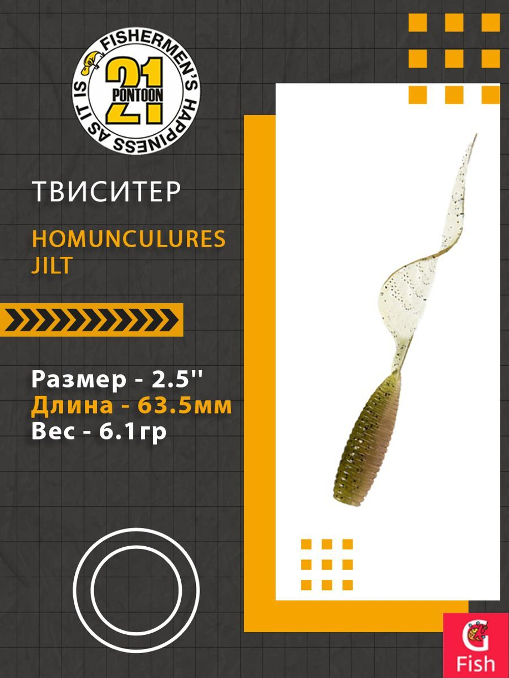 Твистер Homunculures Jilt 1.0'' 25.4мм вес 1.2гр 411 10шт