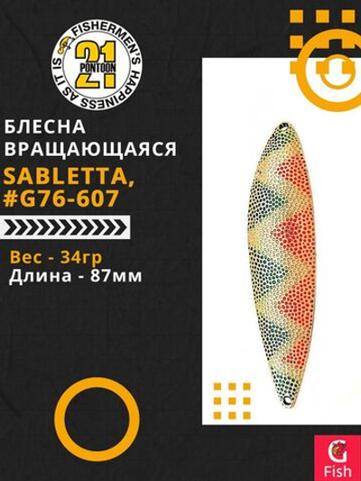 Блесна колебалка SABLETTA, 87мм, 34.0 гр. #G76-607
