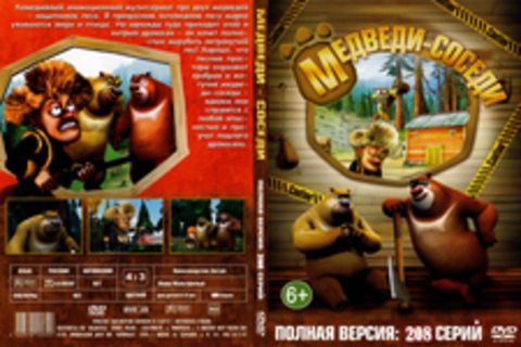 Медведи-соседи