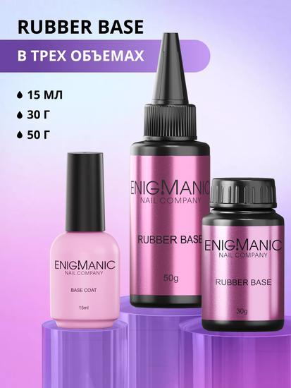 База Rubber Base ENIGMANIC 30 мл.