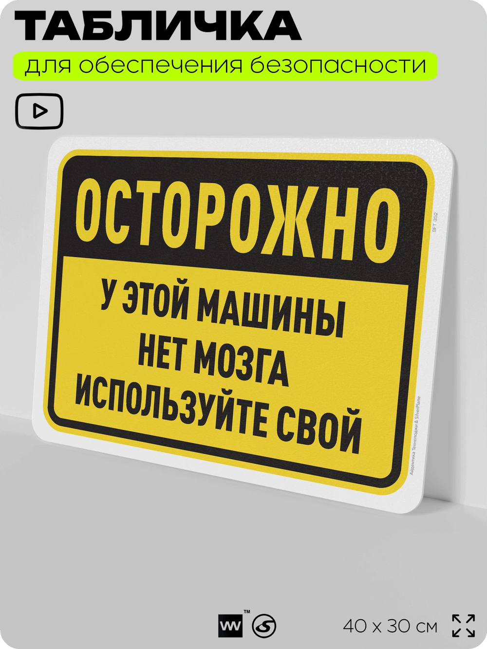 Табличка для обеспечения безопасности "Осторожно, у этой машины нет мозга, используйте свой", для офиса, по охране труда для предприятия, организаций, 40х30 см, Silver Plane x Айдентика Технолоджи