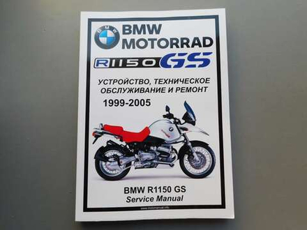 Сервисный мануал BMW R1150GS (1999-2005) на русском языке