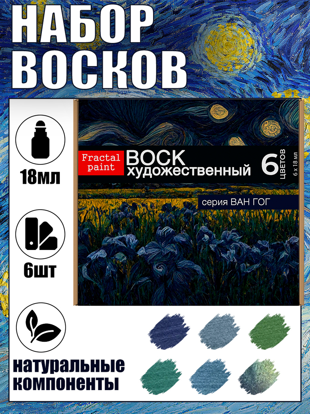 Набор восков «Ван Гог»
