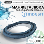 Узкая манжета люка для стиральной машины Indesit 118008