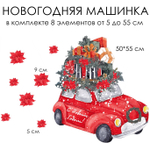 Новогодние наклейки для окон, стен и мебели НОВОГОДНЯЯ МАШИНКА