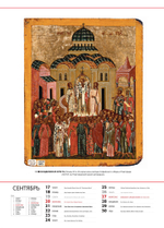 Альбом-календарь на 2026 г. «Обетование в красках. Новгородская икона XI-XV вв.»