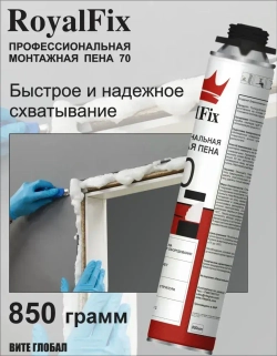 Монтажная пена RoyalFix 70 профессиональная