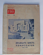 "Двадцать шесть комиссаров. Сборник стихов". 1948г.