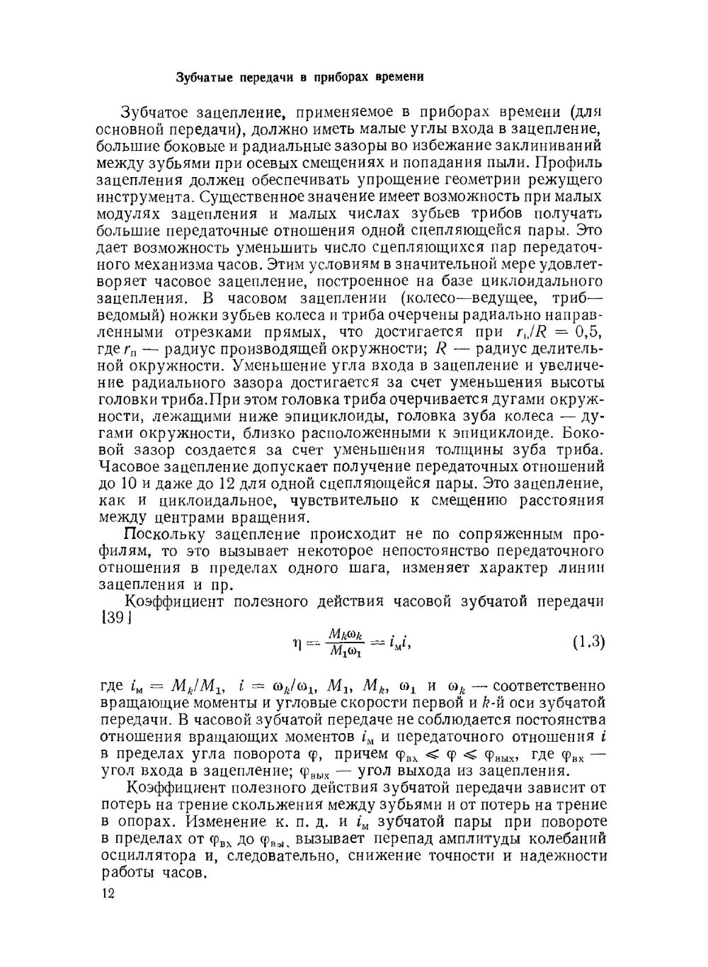 Проектирование часов и часовых систем | З. М. Аксельрод