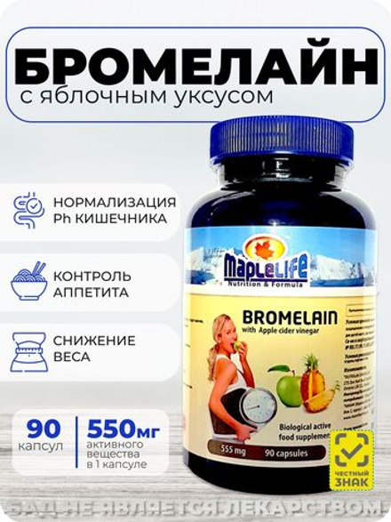 Бромелайн с яблочным уксусом 90 капсул