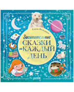 Книжки-картинки. Засыпательные сказки на каждый день